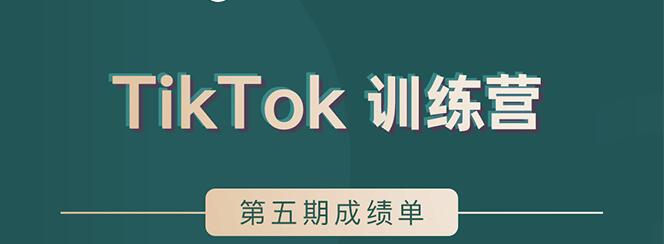 TikTok第五期训练营结营，带你玩赚TikTok，40天变现22万美插图
