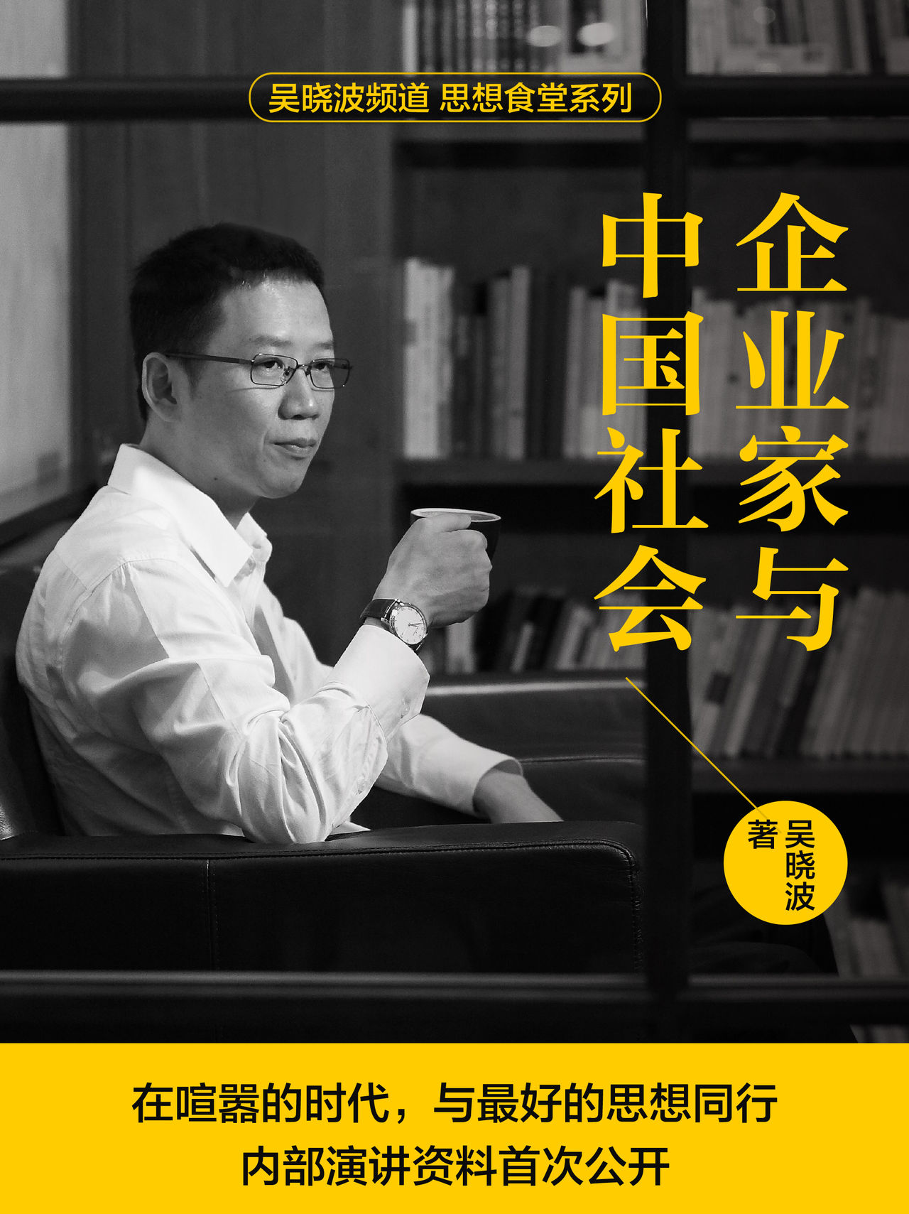【吴晓波】企业家与中国社会网盘课程下载